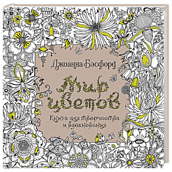 Мир цветов.Книга для творчества и вдохновения