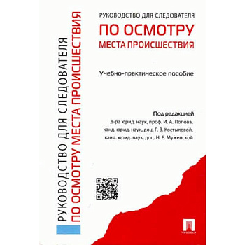 Руководство для следователей по осмотру места происшествия. Учебно-практическое пособие