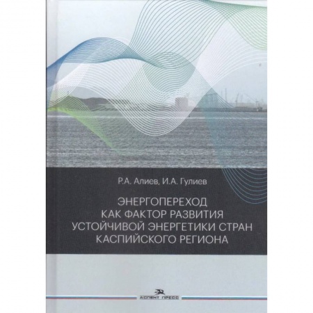 Энергетика. Электротехника, книга Энергопереход как фактор развития устойчивой энергетики стран Каспийского региона: монография купить по скидке