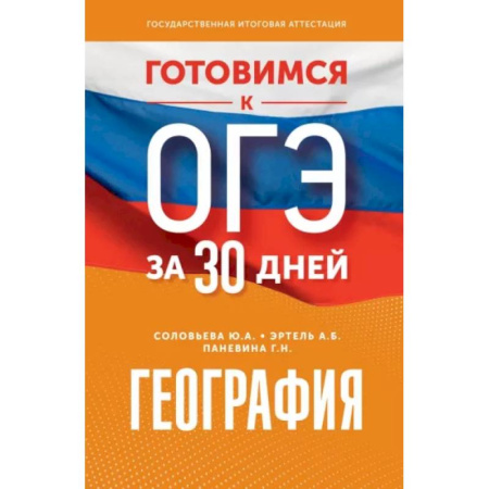 География, книга Готовимся к ОГЭ за 30 дней. География купить по скидке