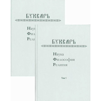 Букварь: Наука, философия, религия Букварь: Наука, философия, религия