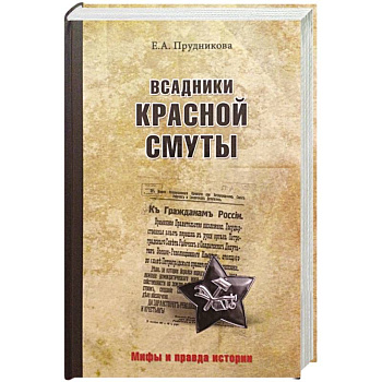 Всадники красной смуты