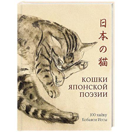 Графика. Каллиграфия, книга Кошки японской поэзии купить по скидке