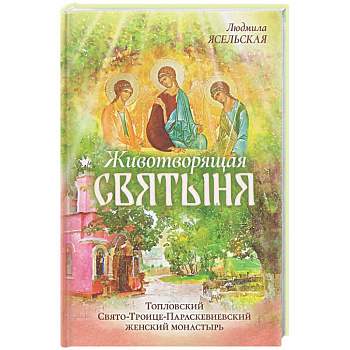 Животворящая святыня: Топловский Свято-Троице-Параскевиевский женский монастырь