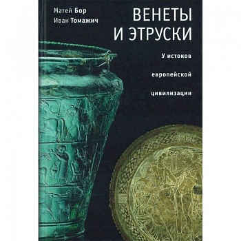 Венеты и этруски: у истоков европейской цивилизации