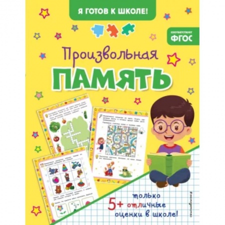 Развитие общих способностей, книга Произвольная память купить по скидке