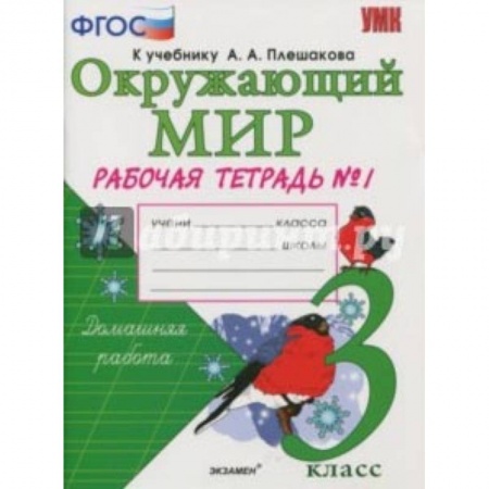 Образовательные системы. 1-4 классы, книга Окружающий мир. 3 класс. Рабочая тетрадь к учебнику А.А. Плешакова. В 2-х частях. Часть 1. ФГОС купить по скидке