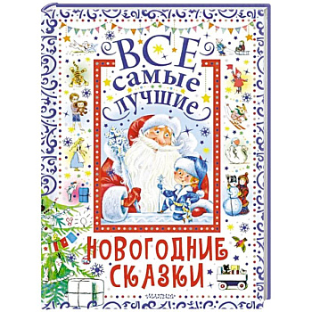 Все самые лучшие новогодние сказки