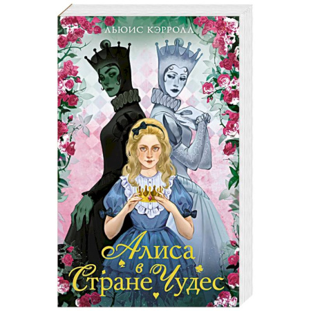 Сказки зарубежных писателей, книга Алиса в стране чудес. Алиса в Зазеркалье купить по скидке