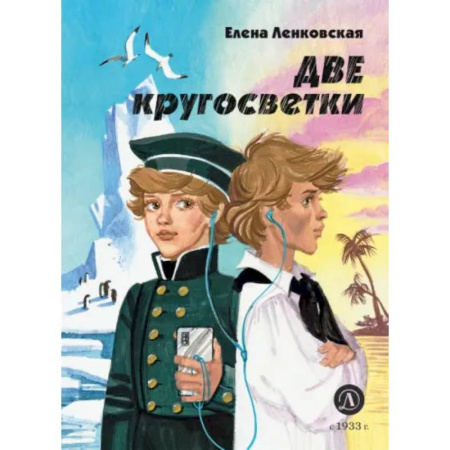 Приключения. Детективы, книга Две кругосветки купить по скидке