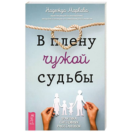 Достижение успеха в жизни, книга В плену чужой судьбы. Практика системных расстановок купить по скидке