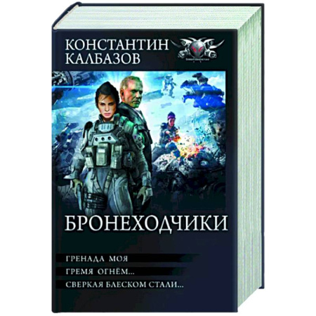 Боевая фантастика, книга Бронеходчики купить по скидке