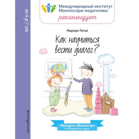 Этикет. Внешность.Гигиена. Личная безопасность, книга Как научиться вести диалог? купить по скидке