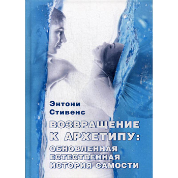 Возвращение к архетипу: обновленная естественная история Самости Возвращение к архетипу: обновленная естественная история Самости