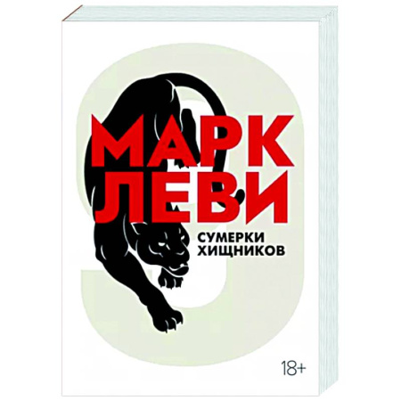 Зарубежный детектив, книга Сумерки хищников купить по скидке