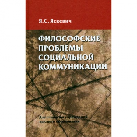 Прикладная социология, книга Философские проблемы социальной коммуникации купить по скидке