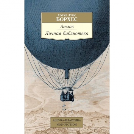 Зарубежная классика, книга Атлас. Личная библиотека купить по скидке