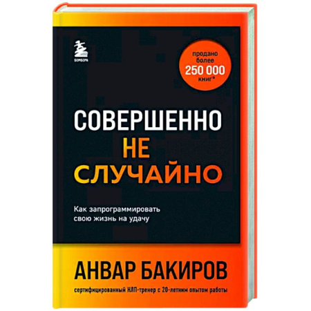 Достижение успеха в жизни, книга Совершенно не случайно. Как запрограммировать свою жизнь на удачу купить по скидке