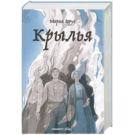 Мистика. Фантастика. Фэнтези, книга Крылья купить по скидке