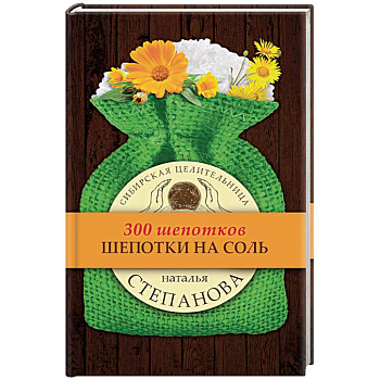 Шепотки на соль