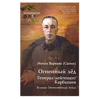 Огненный лед. Генерал-лейтенант Карбышев. Великая Отечественная война
