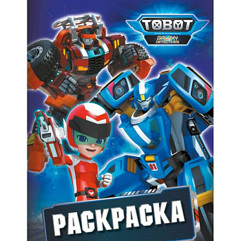 Тоботы. Раскраска (синяя)