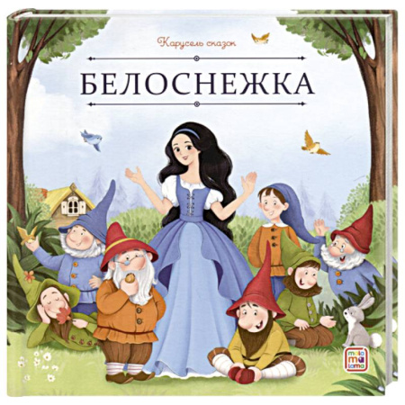 Русские народные сказки, книга Карусель сказок. Белоснежка купить по скидке