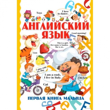 Изучение языков, книга Английский язык. Первая книга малыша купить по скидке