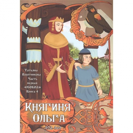 Исторические повести и рассказы, книга 'Сокол'. Часть первая. Книга 4. Княгиня Ольга. 920-969 купить по скидке