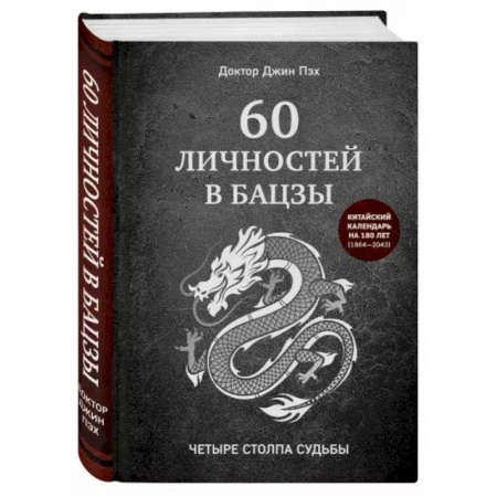 Эзотерика. Парапсихология. Тайны, книга 60 личностей в бацзы купить по скидке