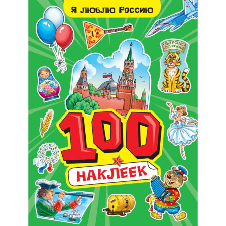 Аппликации и лепка, книга Я люблю Россию купить по скидке