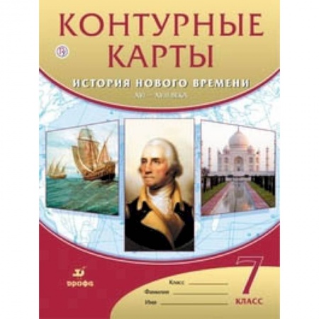География, книга Контурные карты. История нового времени. XVI-XVIII века. 7 класс. ФГОС купить по скидке