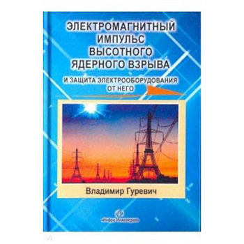 Электромагнитный импульс высотного ядерного взрыва и защита электрооборудования от него Электромагнитный импульс высотного ядерного взрыва и защита электрооборудования от него