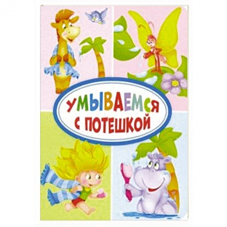 Стихи и загадки для малышей, книга Умываемся с потешкой купить по скидке