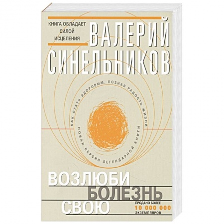 Парапсихология, книга Возлюби болезнь свою купить по скидке
