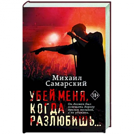 Отечественный любовный роман, книга Убей меня, когда разлюбишь... купить по скидке