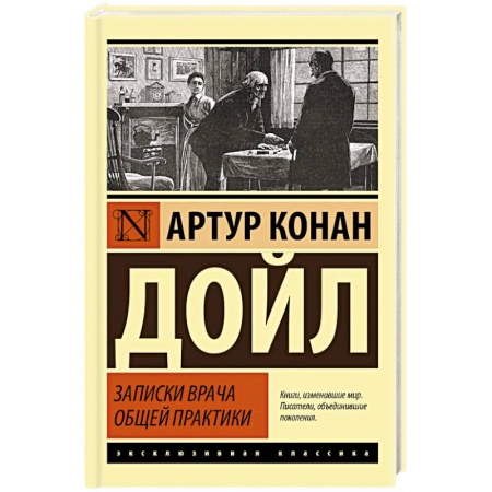 Зарубежная классика, книга Записки врача общей практики купить по скидке