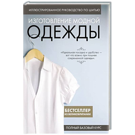 Шитьё, книга Иллюстрированное руководство по шитью. Изготовление модной одежды. Полный базовый курс купить по скидке