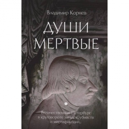 Русская современная проза, книга Души мертвые купить по скидке