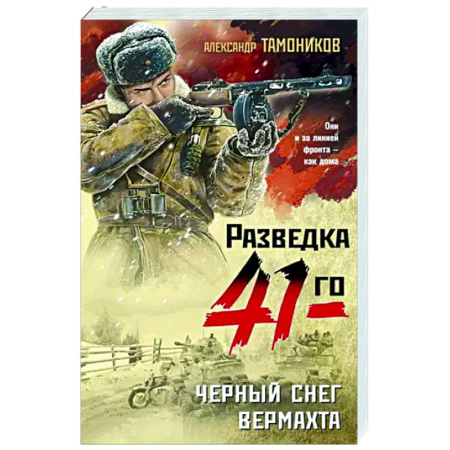 Боевики, военные, книга Черный снег вермахта купить по скидке