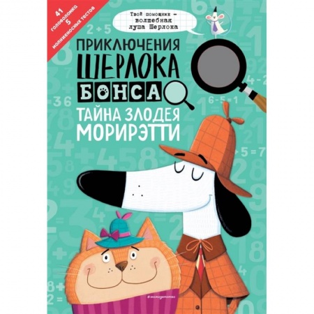Кроссворды, головоломки, комиксы, книга Приключения Шерлока Бонса. Тайна злодея Морирэтти купить по скидке
