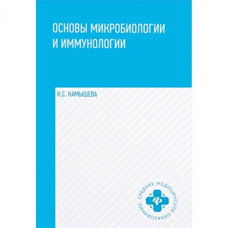 Медицина. Фармакология, книга Основы микробиологии и иммунологии. Учебное пособие купить по скидке