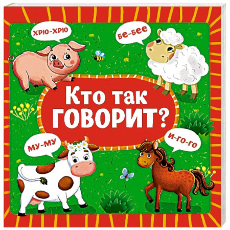 Знакомство с миром, развитие малыша, книга Кто так говорит? купить по скидке