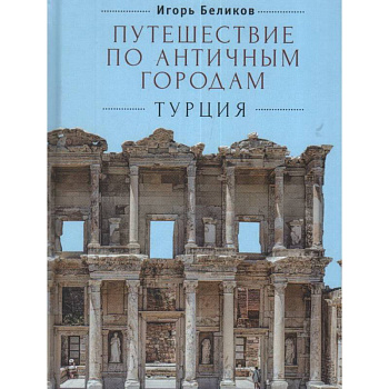 Путешествие по античным городам.Турция