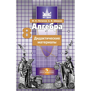 Алгебра. 8 класс. Дидактические материалы
