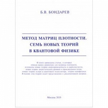 Метод матриц плотности. Семь новых теорий в квантовой физике