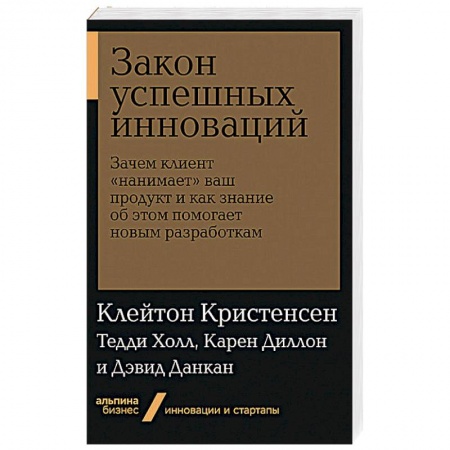 Экономика. Бизнес, книга Закон успешных инноваций.Зачем клиент 'нанимает'ваш продукт и как знание об этом помогает купить по скидке