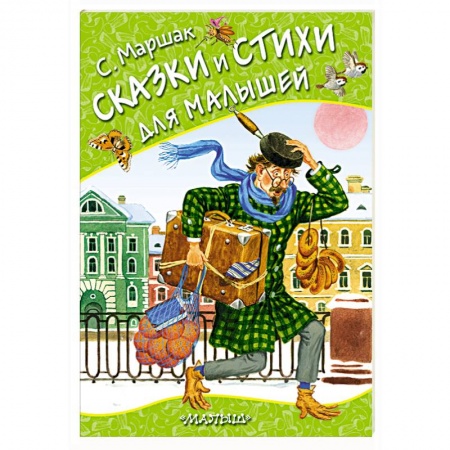 Сказки и истории для малышей, книга Сказки и стихи для малышей купить по скидке