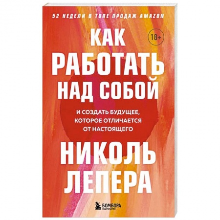 Психология, книга Как работать над собой. И создать будущее, которое отличается от настоящего купить по скидке