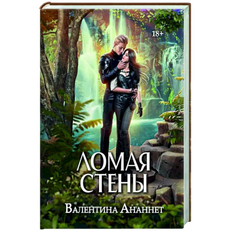 Русское фэнтези, книга Ломая стены купить по скидке